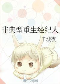 非典型重生经纪人封面