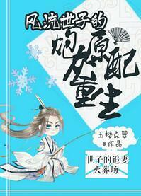 风流世子的炮灰原配重生封面