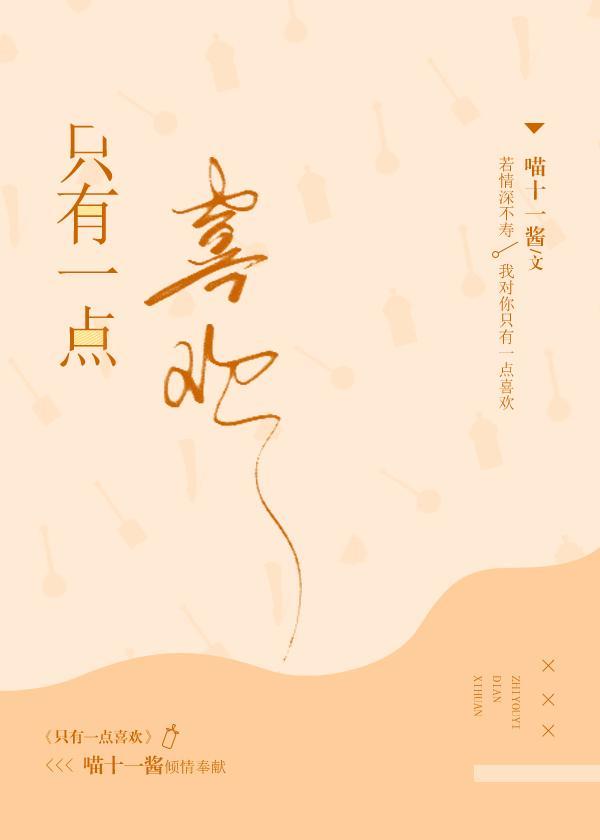 只有一点喜欢封面