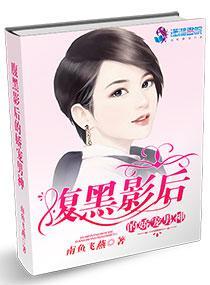 腹黑影后的娇宠男神封面