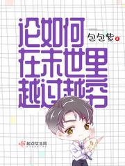 论如何在末世里越过越穷封面