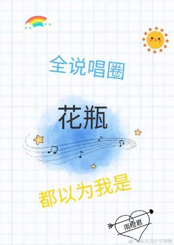 全说唱圈都以为我是花瓶封面