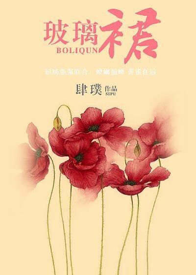 玻璃裙封面