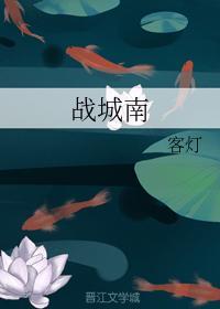 战城南封面