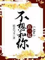 不想和你在一起ABO封面