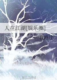 人在江湖[娱乐圈]封面