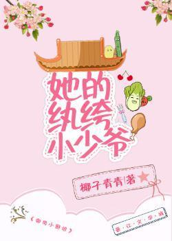 她的纨绔小少爷封面
