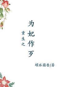 重生之为妃作歹封面