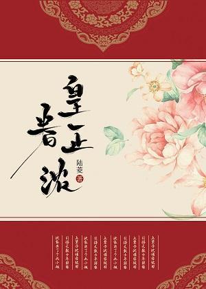 皇眷正浓封面