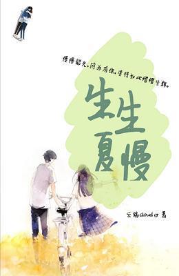 生生夏慢封面