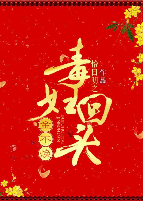 毒妇回头金不焕（重生）封面