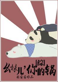 [综]幺妹儿，你的锅封面
