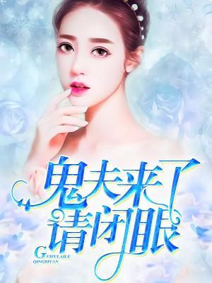 鬼夫来了请闭眼封面