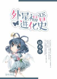 外星福晋进化史封面