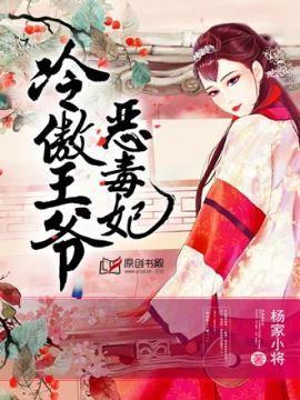冷傲王爷恶毒妃封面