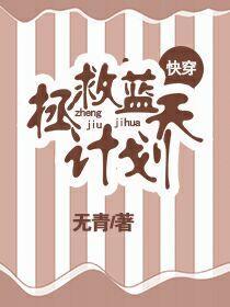 拯救蓝天计划（快穿）封面