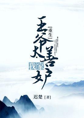 我家王爷太善妒（重生）封面
