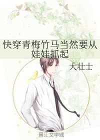 快穿青梅竹马当然要从娃娃抓起封面