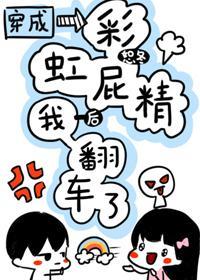 穿成彩虹屁精后我翻车了封面