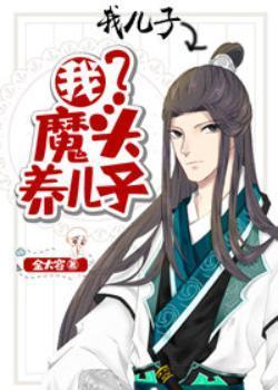 我，魔头，养儿子封面