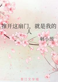 推开这扇门，就是我的人封面