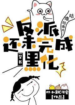 反派还未完成黑化（穿书）封面