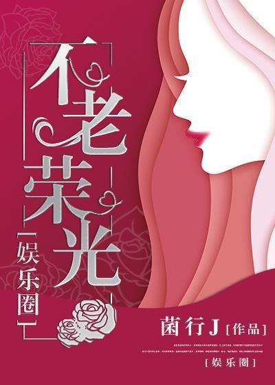 娱乐圈 不老荣光封面
