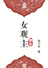 重生女观主封面