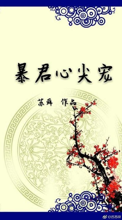 暴君心尖宠封面
