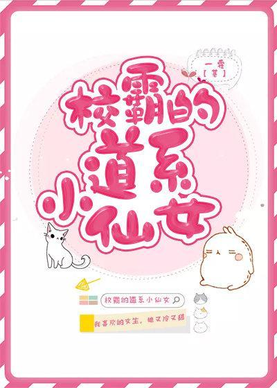 校霸的道系小仙女［穿书］封面