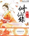苏氏修仙录封面