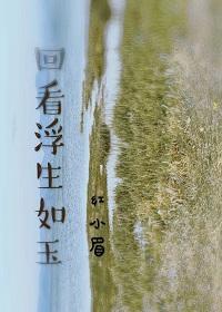 回看浮生如玉封面