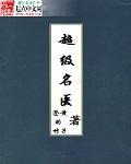 超级名医封面