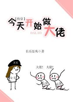 今天开始做大佬（快穿）封面