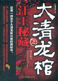 大清龙棺之汗王秘藏封面