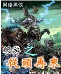 网游之从头再来封面