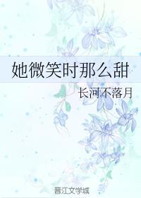 她微笑时那么甜封面