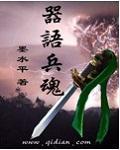 器语兵魂封面