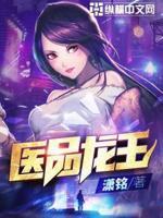 医品龙王封面