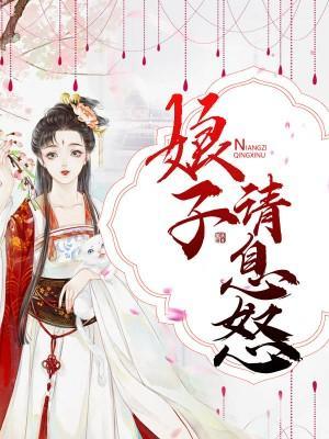 娘子请息怒封面