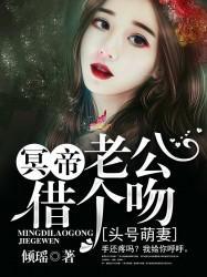 头号萌妻：冥帝老公，借个吻封面