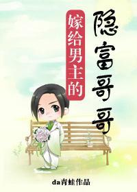 嫁给男主的隐富哥哥封面