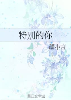 特别的你封面