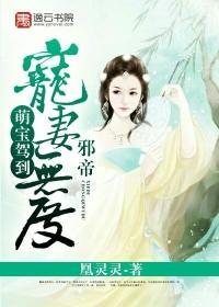 萌宝驾到：邪帝宠妻无度封面