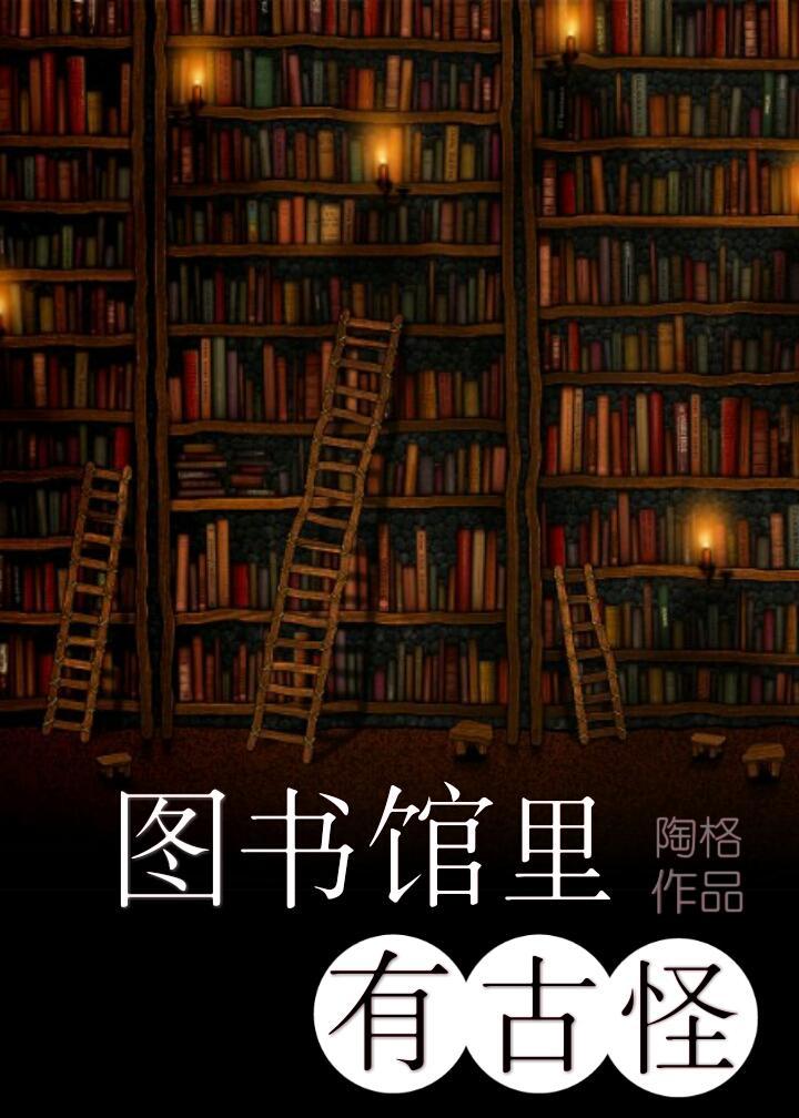 图书馆里有古怪封面