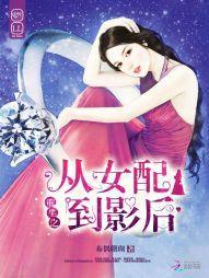 重生之从女配到影后封面