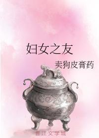 妇女之友封面
