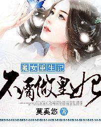 魔女重生记：不屑做皇妃封面
