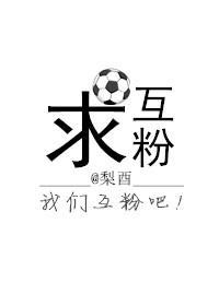 求互粉封面
