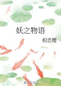 妖之物语封面